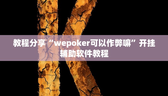 教程分享“wepoker可以作弊嘛”开挂辅助软件教程