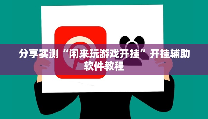 分享实测“闲来玩游戏开挂”开挂辅助软件教程
