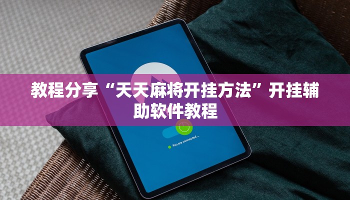 教程分享“天天麻将开挂方法”开挂辅助软件教程