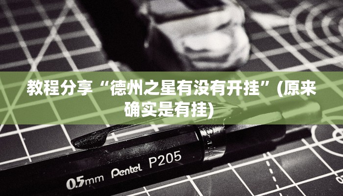 教程分享“德州之星有没有开挂”(原来确实是有挂) 