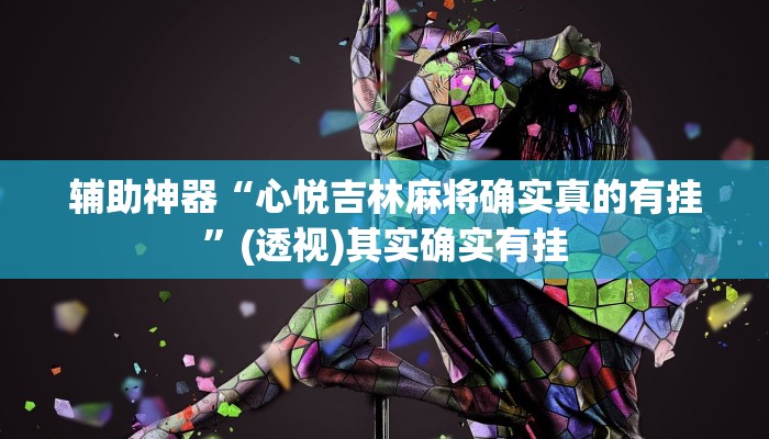 辅助神器“心悦吉林麻将确实真的有挂”(透视)其实确实有挂