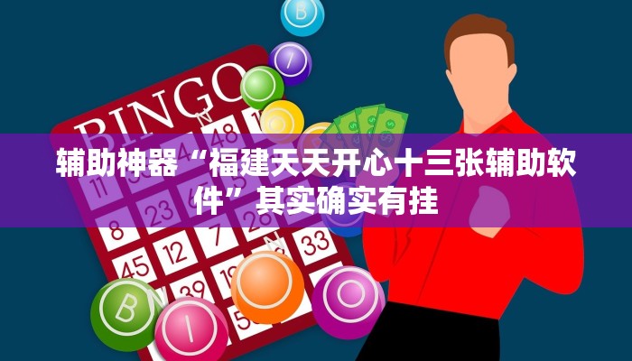 辅助神器“福建天天开心十三张辅助软件”其实确实有挂
