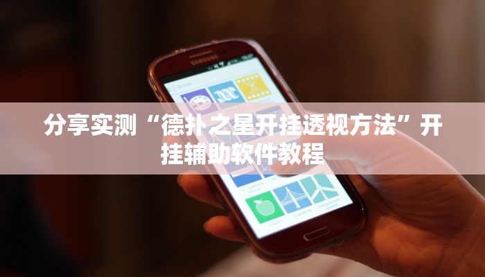 分享实测“德扑之星开挂透视方法”开挂辅助软件教程 分享实测“德扑之星开挂透视方法”开挂辅助软件教程