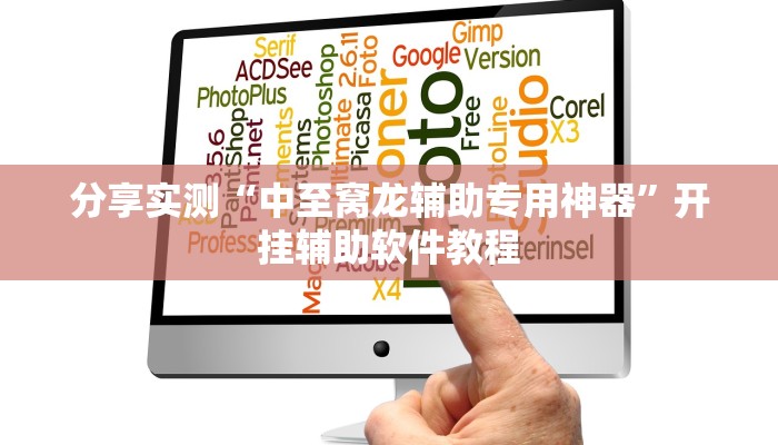 分享实测“中至窝龙辅助专用神器”开挂辅助软件教程