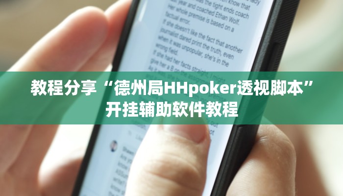 教程分享“德州局HHpoker透视脚本”开挂辅助软件教程