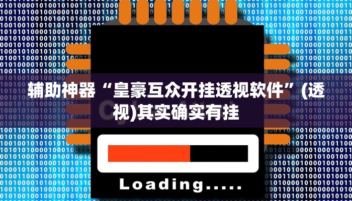 辅助神器“皇豪互众开挂透视软件”(透视)其实确实有挂