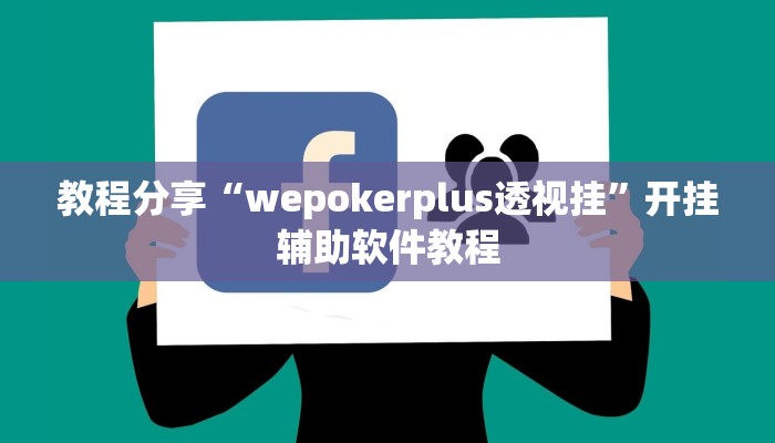 教程分享“wepokerplus透视挂”开挂辅助软件教程