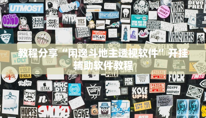 教程分享“闲逸斗地主透视软件”开挂辅助软件教程