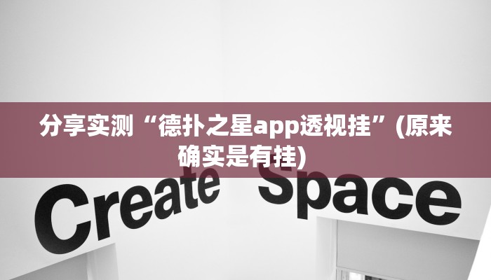 分享实测“德扑之星app透视挂”(原来确实是有挂) 