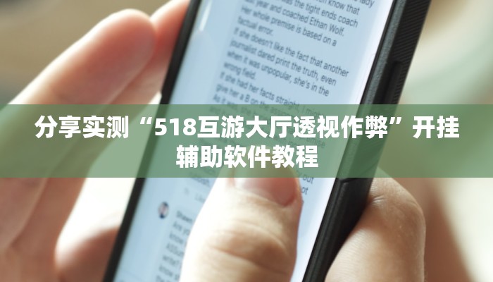分享实测“518互游大厅透视作弊”开挂辅助软件教程