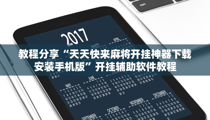教程分享“天天快来麻将开挂神器下载安装手机版”开挂辅助软件教程