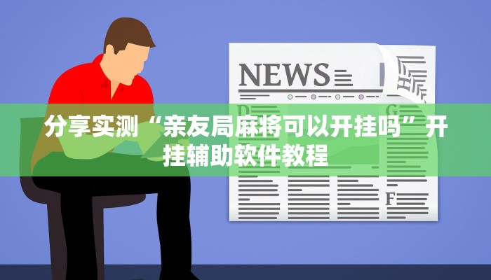 分享实测“亲友局麻将可以开挂吗”开挂辅助软件教程