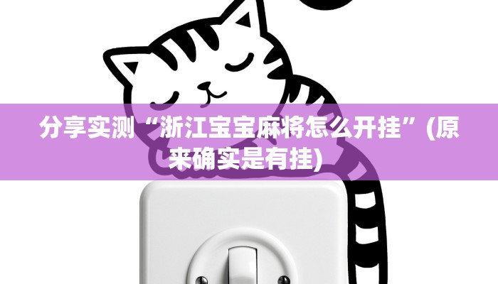 分享实测“浙江宝宝麻将怎么开挂”(原来确实是有挂) 