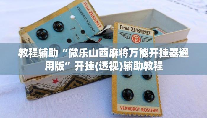 教程辅助“微乐山西麻将万能开挂器通用版”开挂(透视)辅助教程