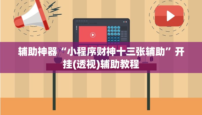 辅助神器“小程序财神十三张辅助”开挂(透视)辅助教程