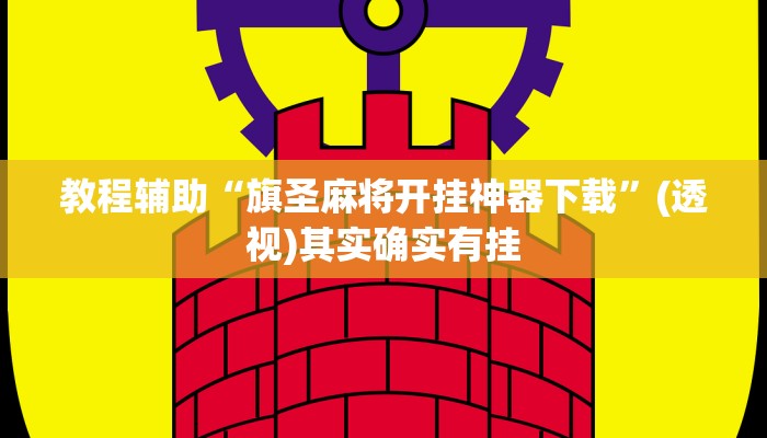 教程辅助“旗圣麻将开挂神器下载”(透视)其实确实有挂