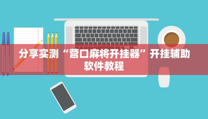 分享实测“营口麻将开挂器”开挂辅助软件教程