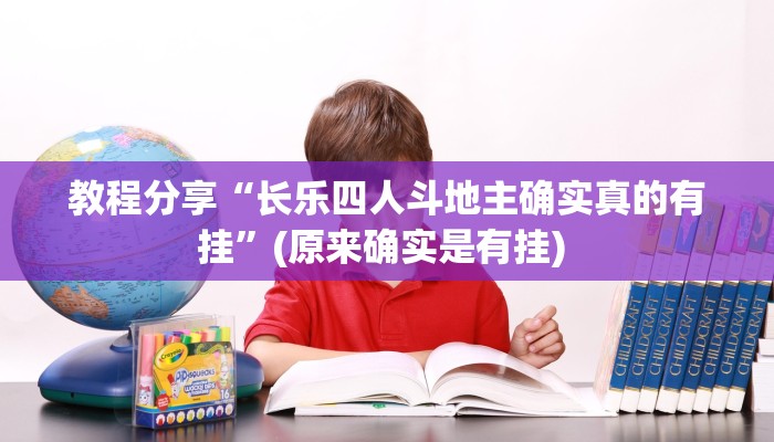 教程分享“长乐四人斗地主确实真的有挂”(原来确实是有挂) 教程分享“长乐四人斗地主确实真的有挂”(原来确实是有挂)