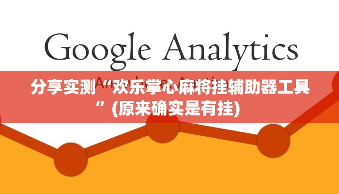 分享实测“欢乐掌心麻将挂辅助器工具”(原来确实是有挂) 