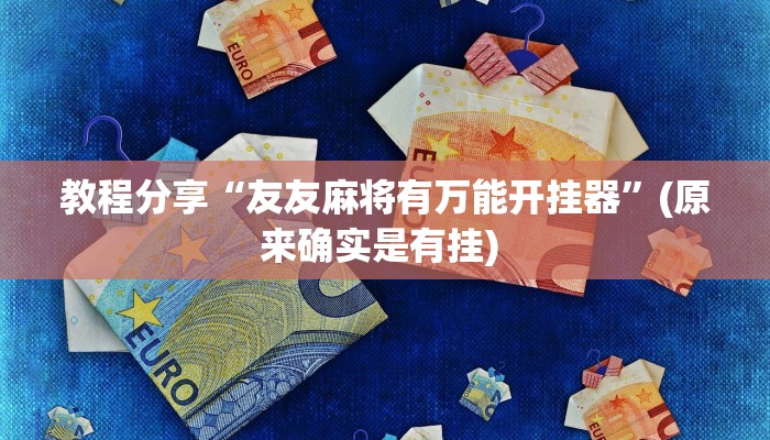 教程分享“友友麻将有万能开挂器”(原来确实是有挂) 
