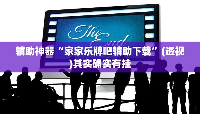 辅助神器“家家乐牌吧辅助下载”(透视)其实确实有挂