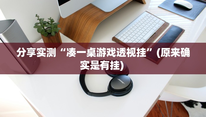 分享实测“凑一桌游戏透视挂”(原来确实是有挂) 