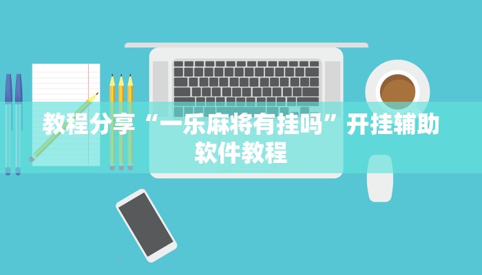 教程分享“一乐麻将有挂吗”开挂辅助软件教程