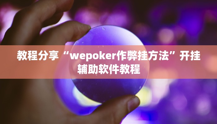 教程分享“wepoker作弊挂方法”开挂辅助软件教程