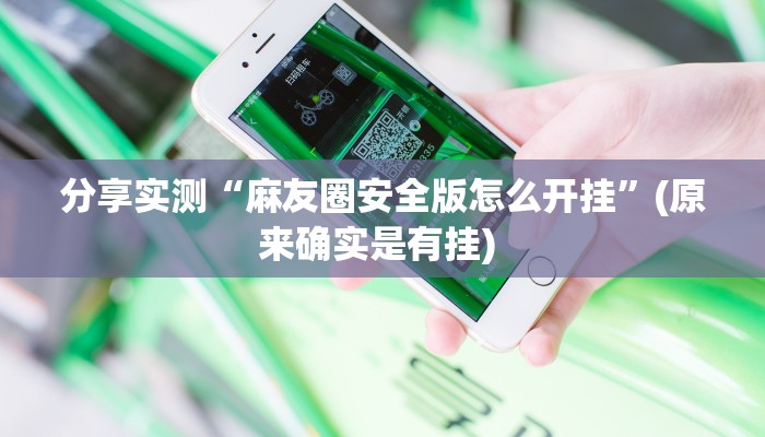 分享实测“麻友圈安全版怎么开挂”(原来确实是有挂) 