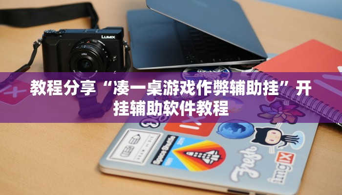 教程分享“凑一桌游戏作弊辅助挂”开挂辅助软件教程
