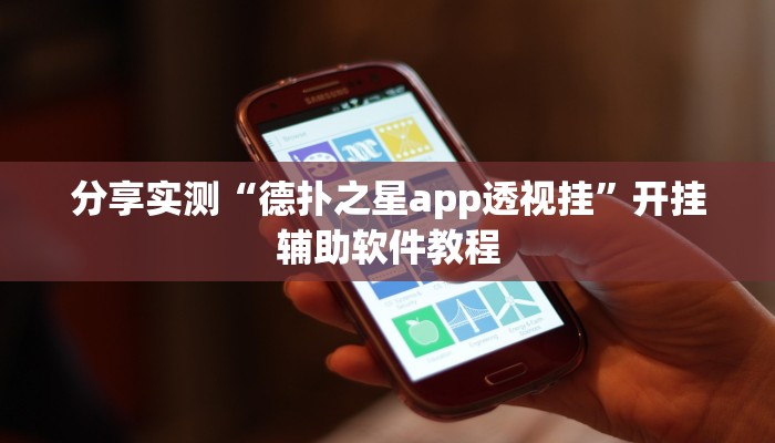 分享实测“德扑之星app透视挂”开挂辅助软件教程