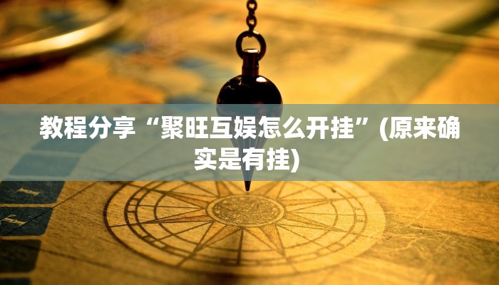 教程分享“聚旺互娱怎么开挂”(原来确实是有挂) 教程分享“聚旺互娱怎么开挂”(原来确实是有挂)
