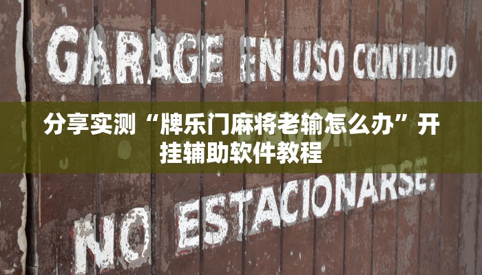 分享实测“牌乐门麻将老输怎么办”开挂辅助软件教程 分享实测“牌乐门麻将老输怎么办”开挂辅助软件教程