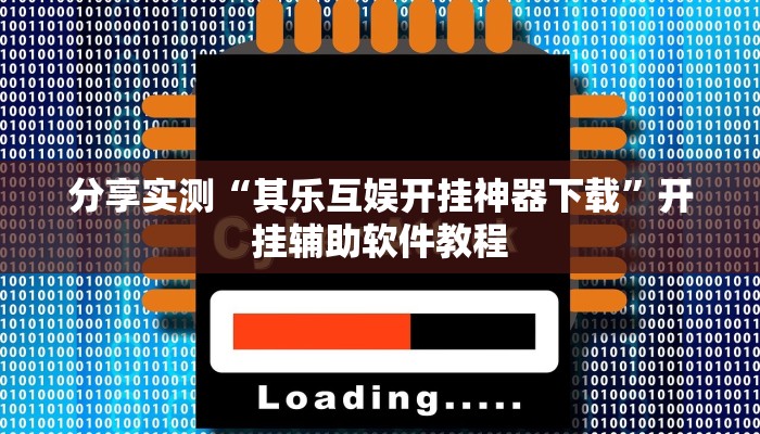 分享实测“其乐互娱开挂神器下载”开挂辅助软件教程