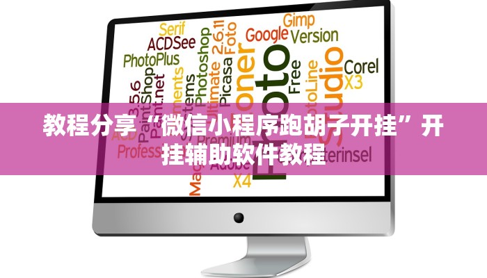 教程分享“微信小程序跑胡子开挂”开挂辅助软件教程