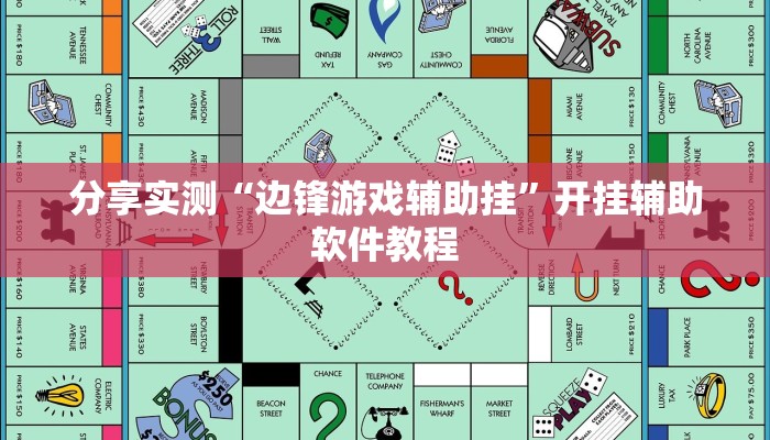 分享实测“边锋游戏辅助挂”开挂辅助软件教程