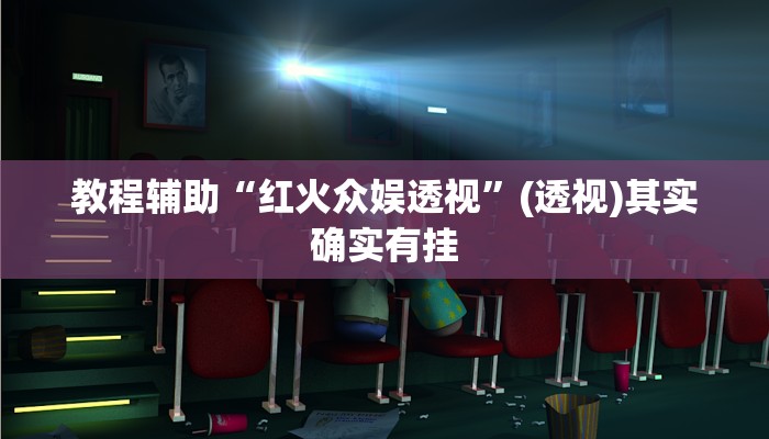 教程辅助“红火众娱透视”(透视)其实确实有挂