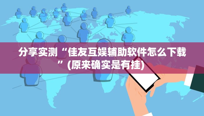 分享实测“佳友互娱辅助软件怎么下载”(原来确实是有挂) 