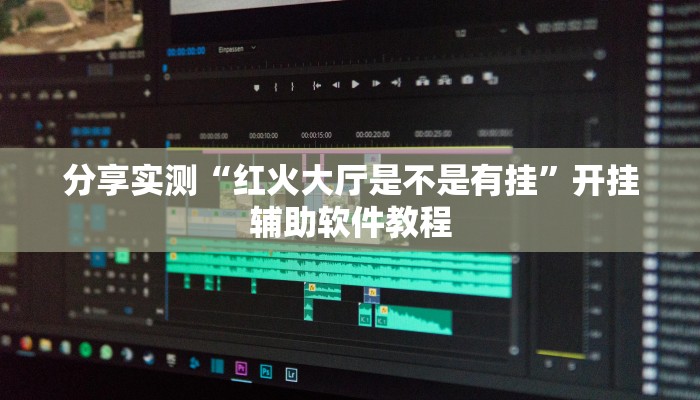 分享实测“红火大厅是不是有挂”开挂辅助软件教程