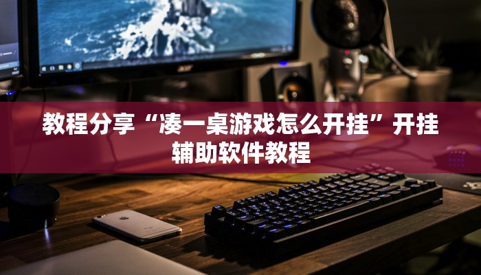 教程分享“凑一桌游戏怎么开挂”开挂辅助软件教程