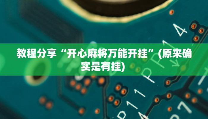 教程分享“开心麻将万能开挂”(原来确实是有挂) 