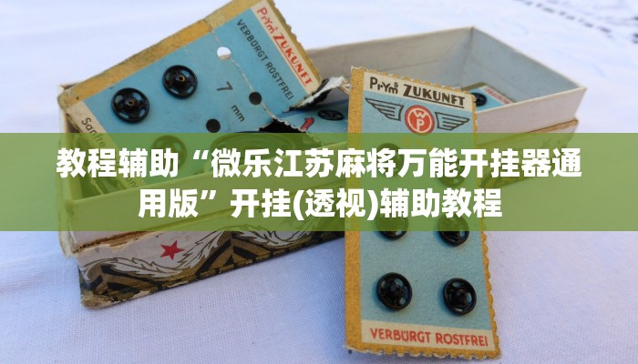 教程辅助“微乐江苏麻将万能开挂器通用版”开挂(透视)辅助教程 教程辅助“微乐江苏麻将万能开挂器通用版”开挂(透视)辅助教程