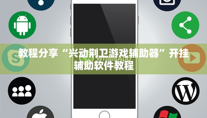 教程分享“兴动荆卫游戏辅助器”开挂辅助软件教程