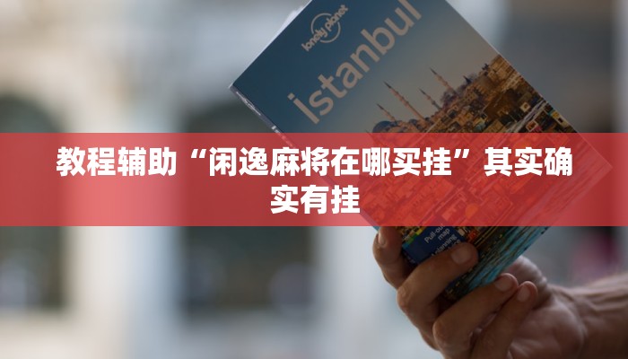 教程辅助“闲逸麻将在哪买挂”其实确实有挂