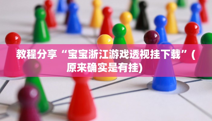 教程分享“宝宝浙江游戏透视挂下载”(原来确实是有挂) 