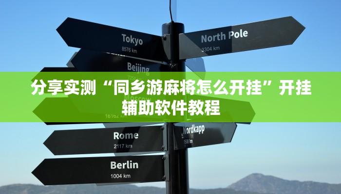 分享实测“同乡游麻将怎么开挂”开挂辅助软件教程