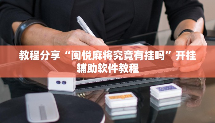 教程分享“闽悦麻将究竟有挂吗”开挂辅助软件教程 教程分享“闽悦麻将究竟有挂吗”开挂辅助软件教程