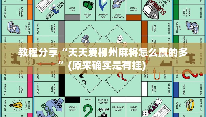 教程分享“天天爱柳州麻将怎么赢的多”(原来确实是有挂) 