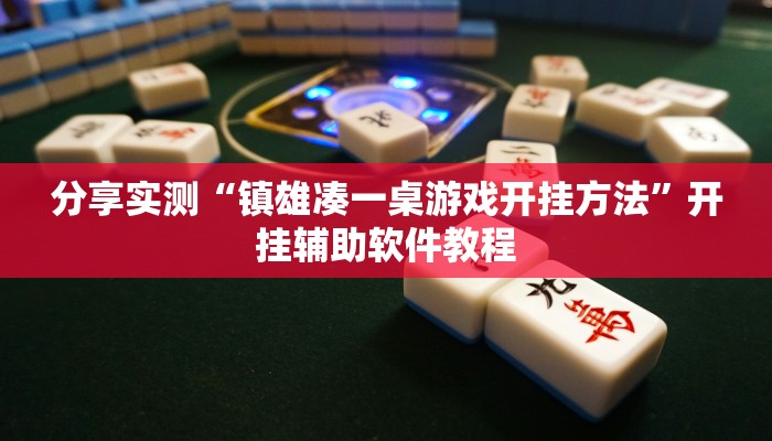 分享实测“镇雄凑一桌游戏开挂方法”开挂辅助软件教程
