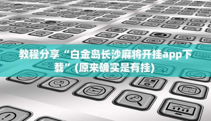 教程分享“白金岛长沙麻将开挂app下载”(原来确实是有挂) 